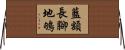 藍額長腳地鴝 Horizontal Wall Scroll