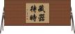藏器待時 Horizontal Wall Scroll