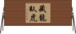 藏龍臥虎 Horizontal Wall Scroll
