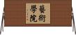 藝術學院 Horizontal Wall Scroll