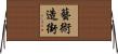 藝術造街 Horizontal Wall Scroll