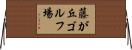 藤が丘ゴルフ場 Horizontal Wall Scroll