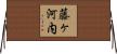 藤ヶ河内 Horizontal Wall Scroll