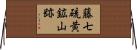 藤七硫黄鉱山跡 Horizontal Wall Scroll