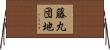 藤丸団地 Horizontal Wall Scroll