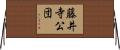藤井寺公団 Horizontal Wall Scroll