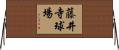 藤井寺球場 Horizontal Wall Scroll