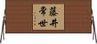 藤井常世 Horizontal Wall Scroll