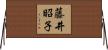 藤井昭子 Horizontal Wall Scroll