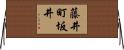 藤井町坂井 Horizontal Wall Scroll