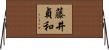 藤井貞和 Horizontal Wall Scroll