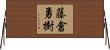 藤倉勇樹 Horizontal Wall Scroll