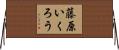 藤原いくろう Horizontal Wall Scroll