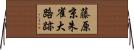藤原京朱雀大路跡 Horizontal Wall Scroll