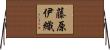 藤原伊織 Horizontal Wall Scroll