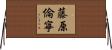 藤原倫寧 Horizontal Wall Scroll