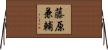 藤原兼輔 Horizontal Wall Scroll