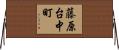 藤原台中町 Horizontal Wall Scroll