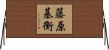 藤原基衡 Horizontal Wall Scroll