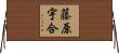 藤原宇合 Horizontal Wall Scroll
