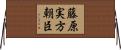 藤原実方朝臣 Horizontal Wall Scroll