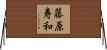藤原寿和 Horizontal Wall Scroll