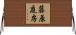 藤原庭房 Horizontal Wall Scroll