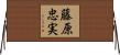藤原忠実 Horizontal Wall Scroll