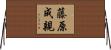 藤原成親 Horizontal Wall Scroll