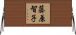 藤原智子 Horizontal Wall Scroll