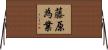 藤原為業 Horizontal Wall Scroll