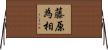 藤原為相 Horizontal Wall Scroll