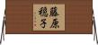 藤原穏子 Horizontal Wall Scroll