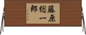 藤原総一郎 Horizontal Wall Scroll