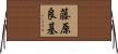 藤原良基 Horizontal Wall Scroll