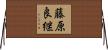 藤原良継 Horizontal Wall Scroll
