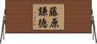 藤原謙徳 Horizontal Wall Scroll