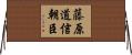 藤原道信朝臣 Horizontal Wall Scroll