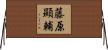 藤原顯輔 Horizontal Wall Scroll