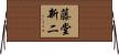 藤堂新二 Horizontal Wall Scroll