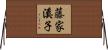 藤家溪子 Horizontal Wall Scroll