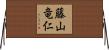 藤山竜仁 Horizontal Wall Scroll