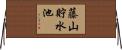 藤山貯水池 Horizontal Wall Scroll