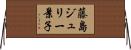 藤島ジュリー景子 Horizontal Wall Scroll