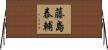 藤島泰輔 Horizontal Wall Scroll