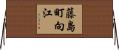 藤島町向江 Horizontal Wall Scroll