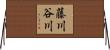 藤川谷川 Horizontal Wall Scroll
