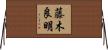 藤木良明 Horizontal Wall Scroll