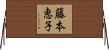 藤本恵子 Horizontal Wall Scroll