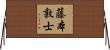 藤本敦士 Horizontal Wall Scroll